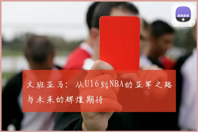 文班亚马：从U16到NBA的亚军之路与未来的辉煌期待