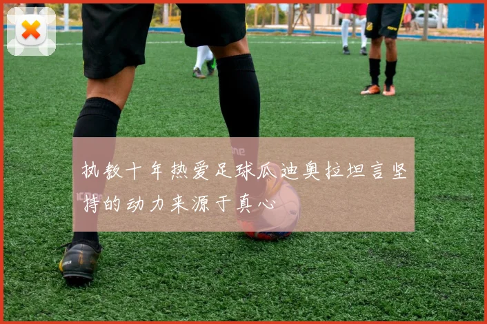 执教十年热爱足球瓜迪奥拉坦言坚持的动力来源于真心