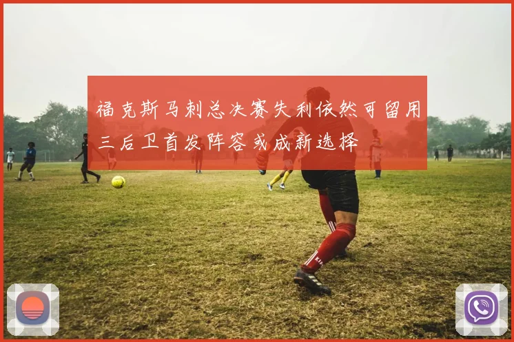 福克斯马刺总决赛失利依然可留用三后卫首发阵容或成新选择