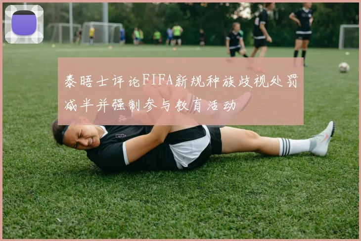 泰晤士评论FIFA新规种族歧视处罚减半并强制参与教育活动