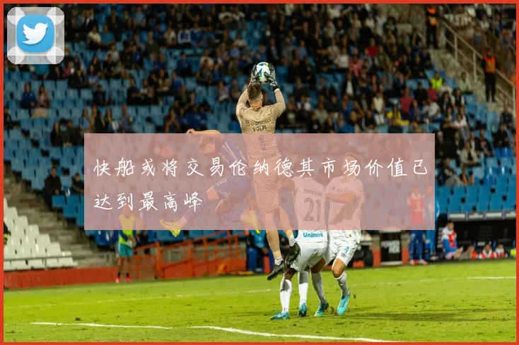 快船或将交易伦纳德其市场价值已达到最高峰